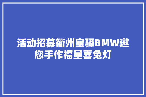 活动招募衢州宝驿BMW邀您手作福星喜兔灯