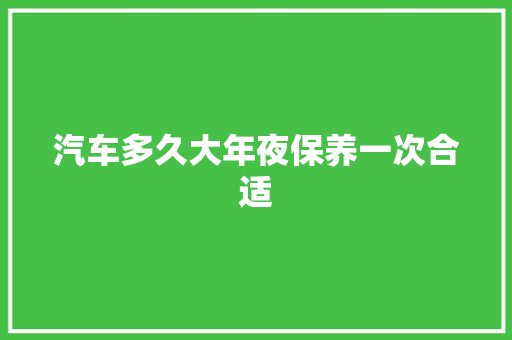 汽车多久大年夜保养一次合适