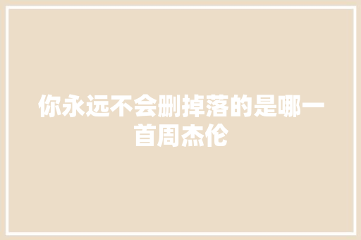 你永远不会删掉落的是哪一首周杰伦