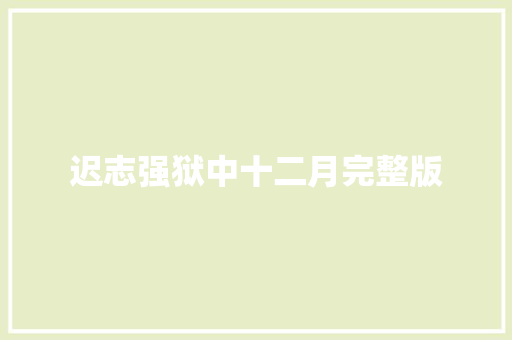 迟志强狱中十二月完整版 休闲娱乐