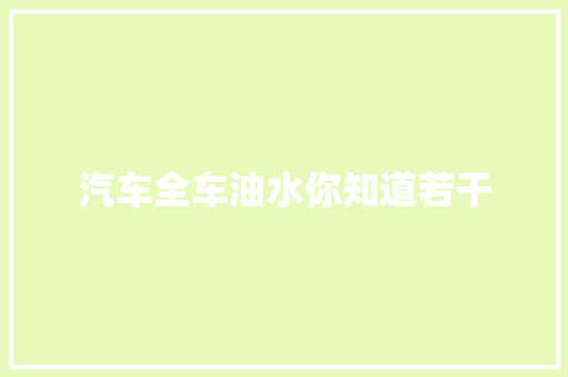 汽车全车油水你知道若干