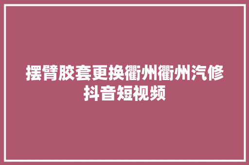 摆臂胶套更换衢州衢州汽修抖音短视频