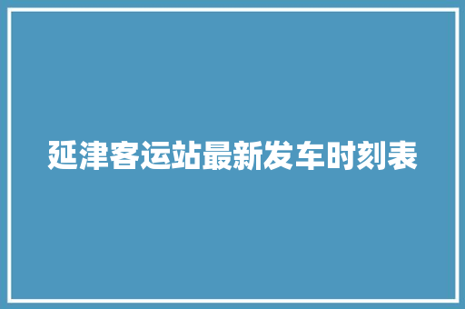 延津客运站最新发车时刻表
