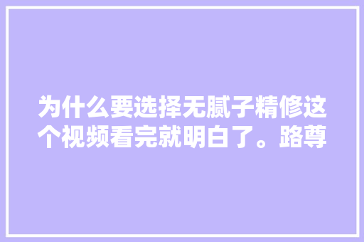 为什么要选择无腻子精修这个视频看完就明白了。路尊汽修