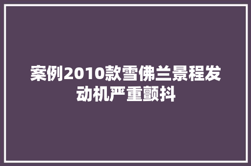案例2010款雪佛兰景程发动机严重颤抖