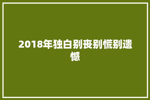 2018年独白别丧别慌别遗憾