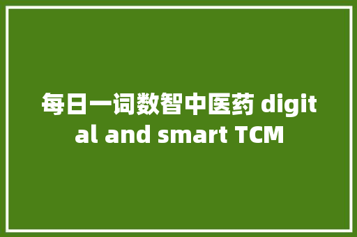 每日一词数智中医药 digital and smart TCM
