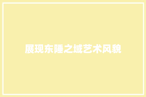 展现东陲之域艺术风貌