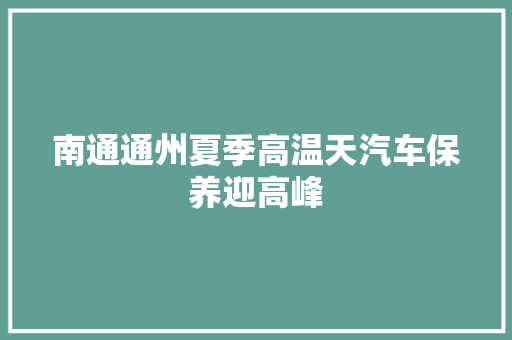 南通通州夏季高温天汽车保养迎高峰