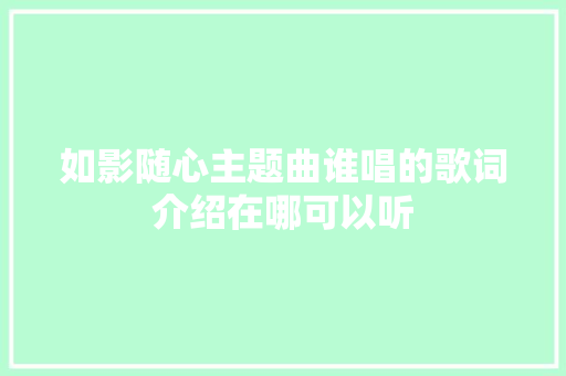 如影随心主题曲谁唱的歌词介绍在哪可以听