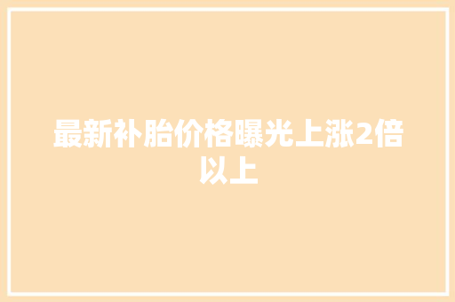 最新补胎价格曝光上涨2倍以上