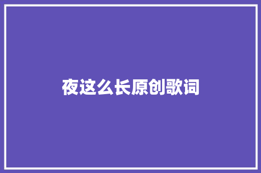 夜这么长原创歌词