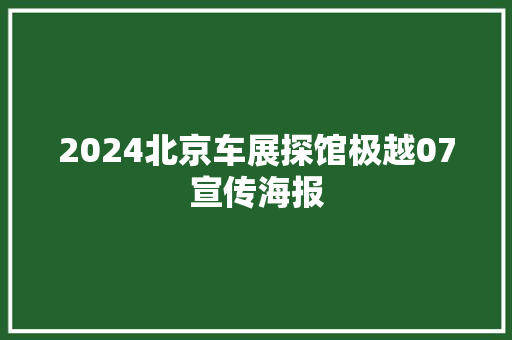 2024北京车展探馆极越07宣传海报