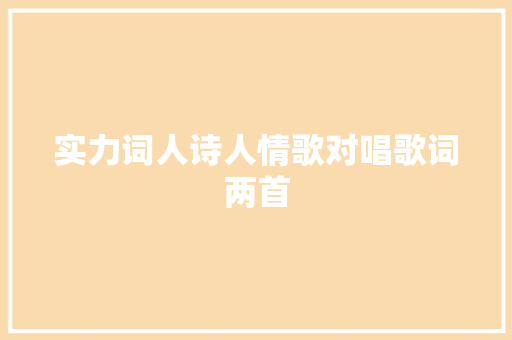 实力词人诗人情歌对唱歌词两首