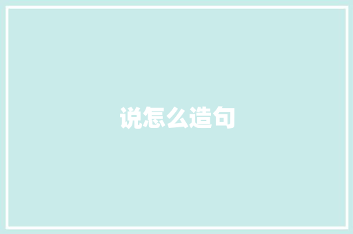 说怎么造句
