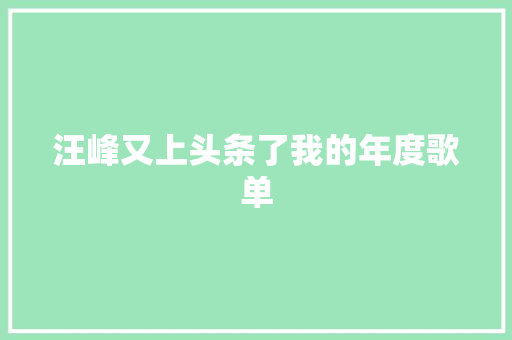 汪峰又上头条了我的年度歌单
