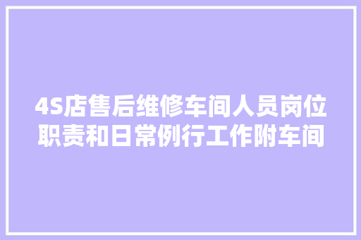 4S店售后维修车间人员岗位职责和日常例行工作附车间5S轨制