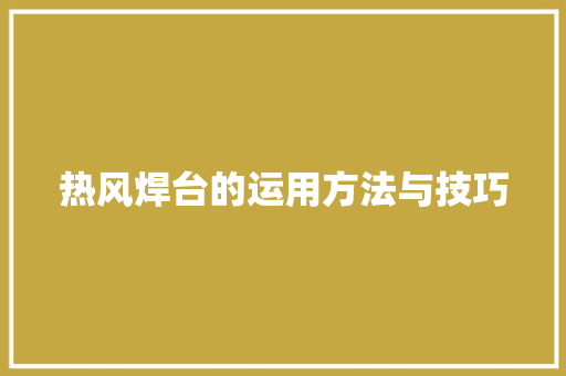 热风焊台的运用方法与技巧