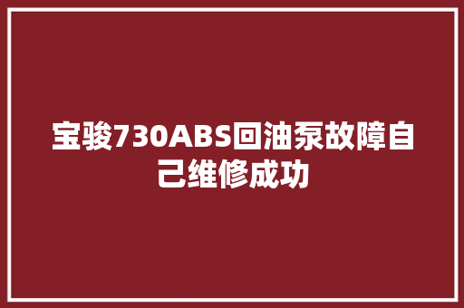 宝骏730ABS回油泵故障自己维修成功