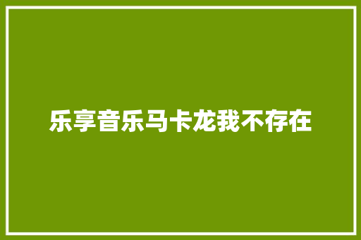 乐享音乐马卡龙我不存在 休闲娱乐