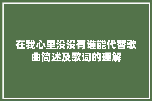 在我心里没没有谁能代替歌曲简述及歌词的理解