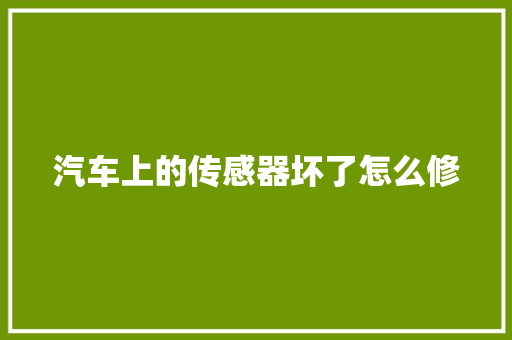 汽车上的传感器坏了怎么修