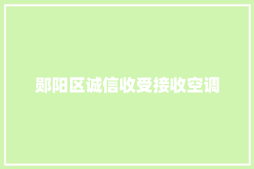 郧阳区诚信收受接收空调