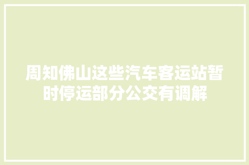 周知佛山这些汽车客运站暂时停运部分公交有调解