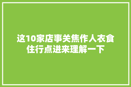 这10家店事关焦作人衣食住行点进来理解一下