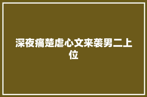 深夜痛楚虐心文来袭男二上位