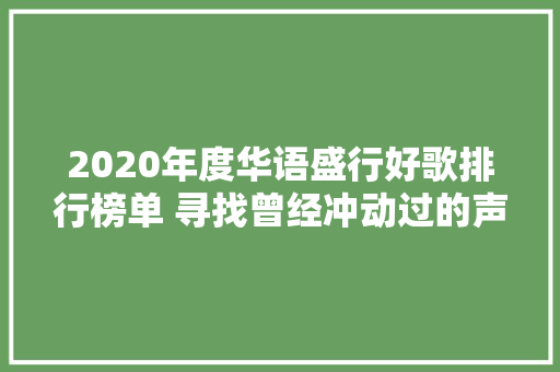 2020年度华语盛行好歌排行榜单 寻找曾经冲动过的声音