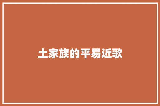 土家族的平易近歌