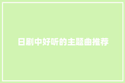 日剧中好听的主题曲推荐