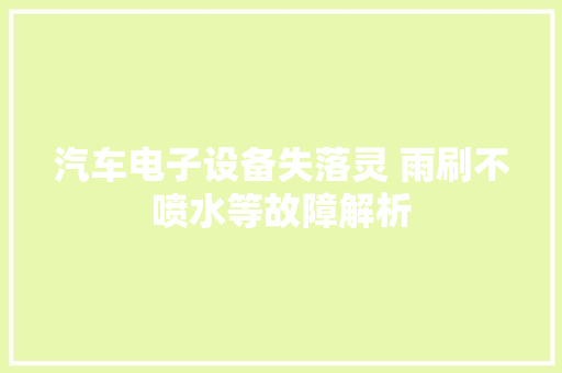 汽车电子设备失落灵 雨刷不喷水等故障解析