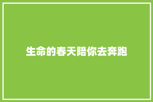 生命的春天陪你去奔跑