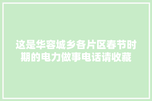 这是华容城乡各片区春节时期的电力做事电话请收藏