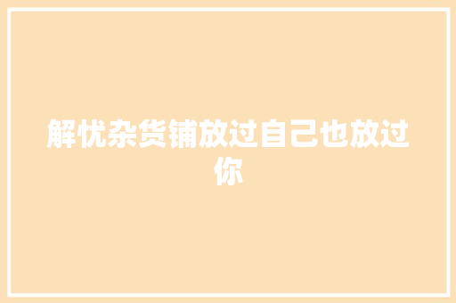 解忧杂货铺放过自己也放过你 休闲娱乐