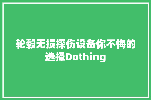 轮毂无损探伤设备你不悔的选择Dothing