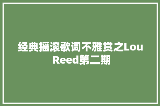经典摇滚歌词不雅赏之Lou Reed第二期
