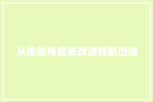 从瑜伽角度来改进臀肌凹陷