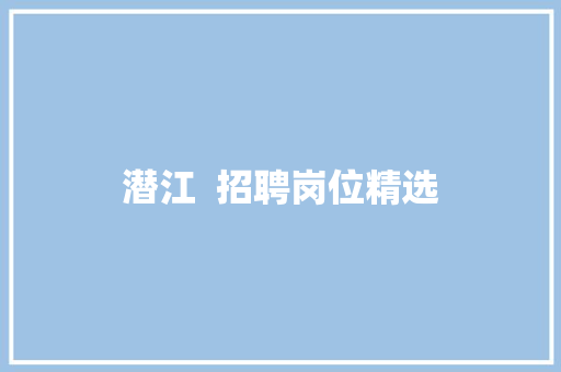 潜江  招聘岗位精选