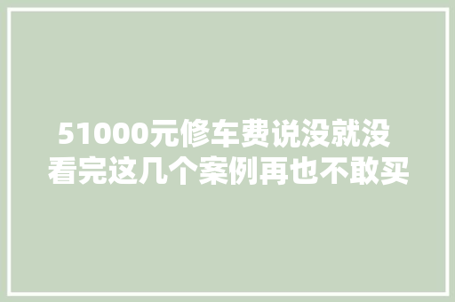 51000元修车费说没就没 看完这几个案例再也不敢买假滤芯