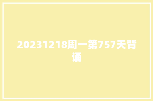 20231218周一第757天背诵