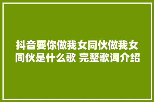 抖音要你做我女同伙做我女同伙是什么歌 完整歌词介绍