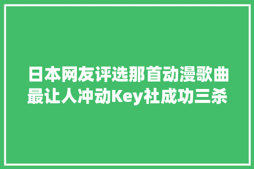 日本网友评选那首动漫歌曲最让人冲动Key社成功三杀