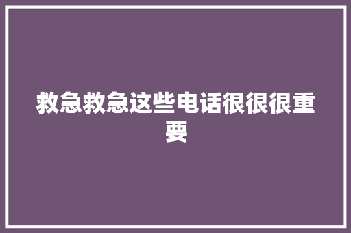 救急救急这些电话很很很重要