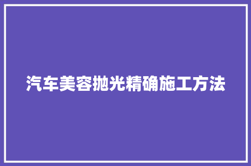 汽车美容抛光精确施工方法