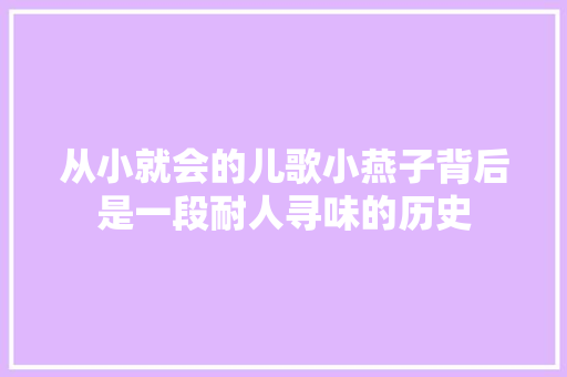 从小就会的儿歌小燕子背后是一段耐人寻味的历史