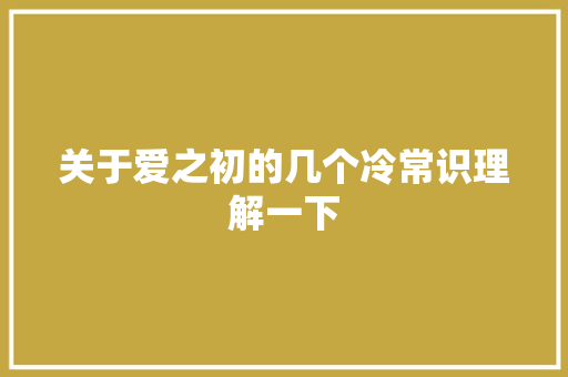 关于爱之初的几个冷常识理解一下