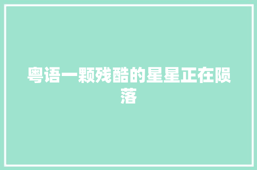 粤语一颗残酷的星星正在陨落